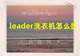 leader洗衣机怎么拆