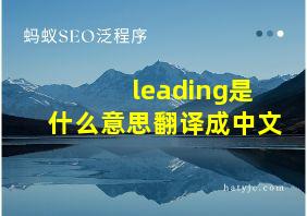 leading是什么意思翻译成中文