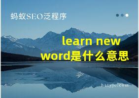 learn new word是什么意思