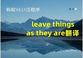 leave things as they are翻译