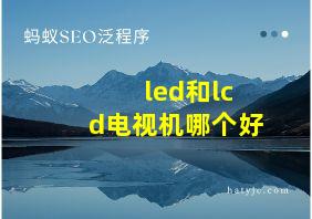 led和lcd电视机哪个好