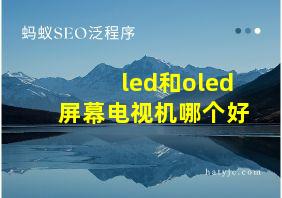 led和oled屏幕电视机哪个好