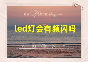 led灯会有频闪吗