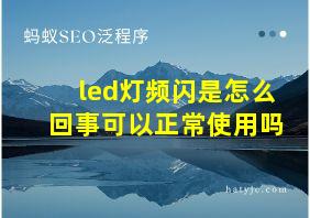 led灯频闪是怎么回事可以正常使用吗