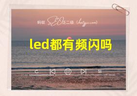 led都有频闪吗