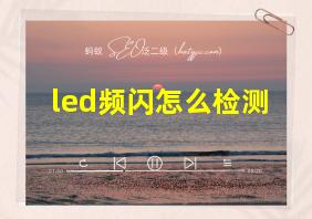 led频闪怎么检测