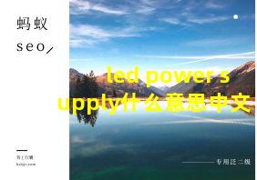 led power supply什么意思中文