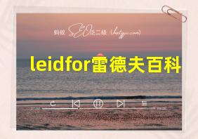 leidfor雷德夫百科