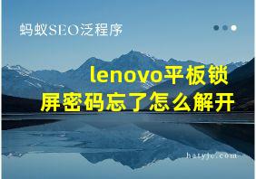 lenovo平板锁屏密码忘了怎么解开