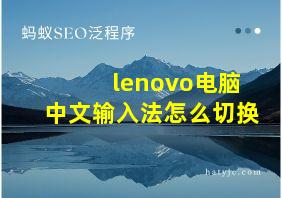 lenovo电脑中文输入法怎么切换