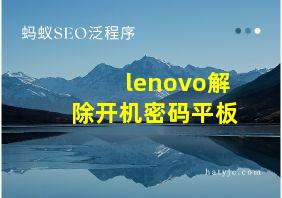 lenovo解除开机密码平板