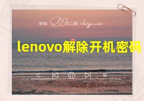 lenovo解除开机密码