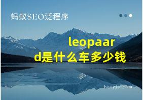 leopaard是什么车多少钱