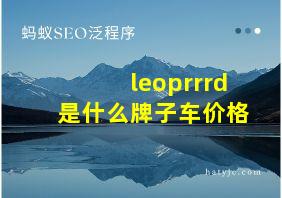 leoprrrd是什么牌子车价格