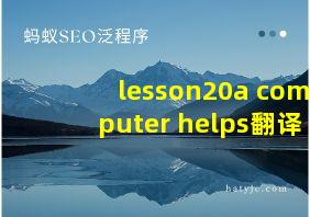 lesson20a computer helps翻译