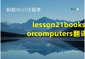 lesson21booksorcomputers翻译