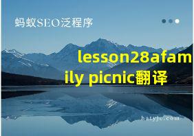 lesson28afamily picnic翻译