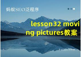 lesson32 moving pictures教案