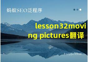 lesson32moving pictures翻译