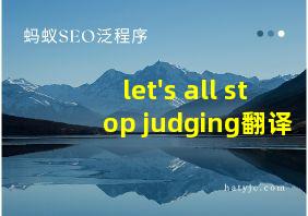 let's all stop judging翻译