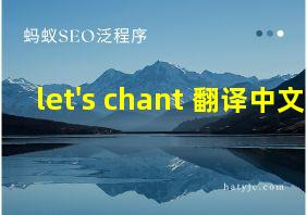 let's chant 翻译中文