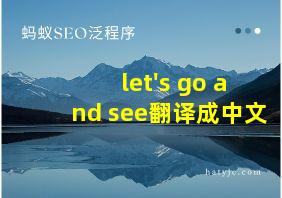 let's go and see翻译成中文