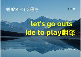 let's go outside to play翻译