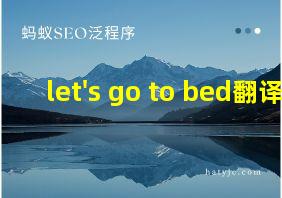 let's go to bed翻译