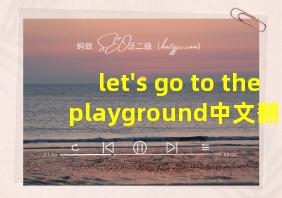 let's go to the playground中文翻译