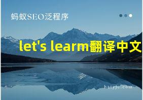 let's learm翻译中文