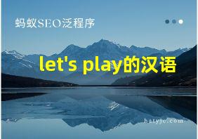 let's play的汉语