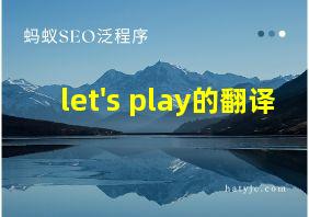 let's play的翻译