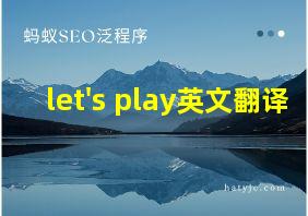 let's play英文翻译