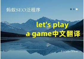 let's play a game中文翻译