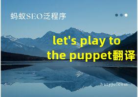 let's play to the puppet翻译