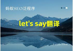 let's say翻译