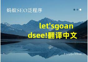 let'sgoandsee!翻译中文