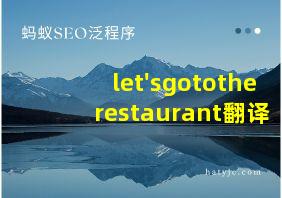 let'sgototherestaurant翻译