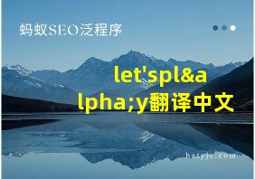 let'splαy翻译中文