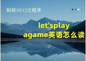 let'splayagame英语怎么读