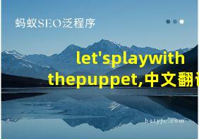 let'splaywiththepuppet,中文翻译