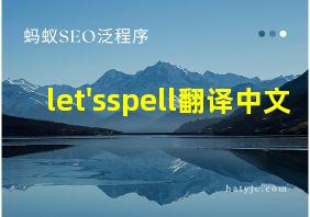 let'sspell翻译中文