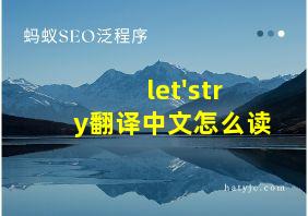 let'stry翻译中文怎么读