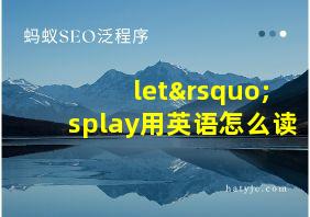 let’splay用英语怎么读