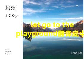 let go to the playground翻译成中文