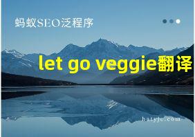 let go veggie翻译