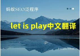 let is play中文翻译