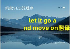 let it go and move on翻译