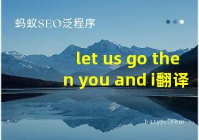 let us go then you and i翻译