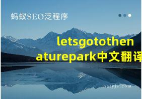 letsgotothenaturepark中文翻译